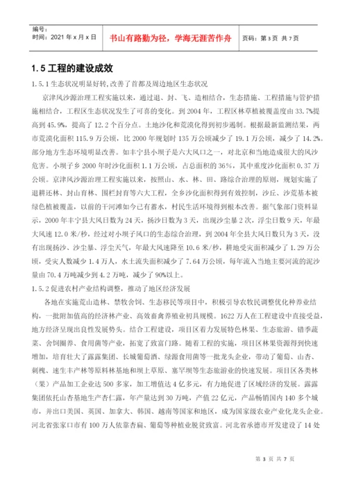 论文-京津风沙源治理工程.docx