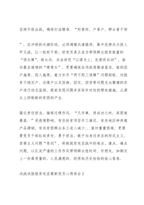 决战决胜脱贫攻坚党员心得体会5篇.docx