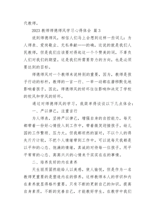 2023教师师德师风学习心得体会.docx