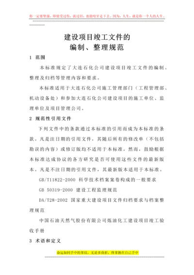 建设项目竣工文件的编制.docx