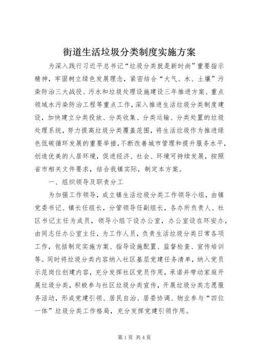 街道生活垃圾分类制度实施方案.docx