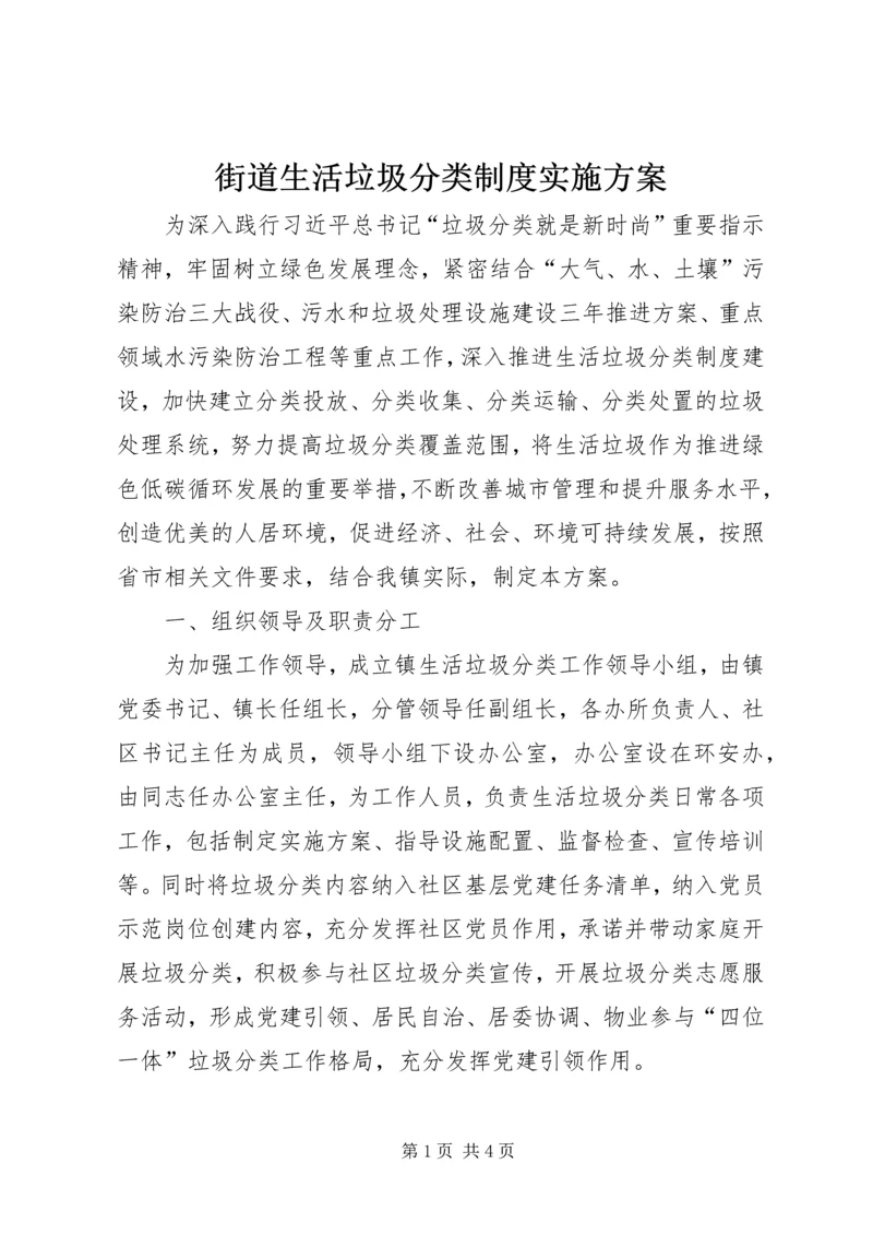 街道生活垃圾分类制度实施方案.docx