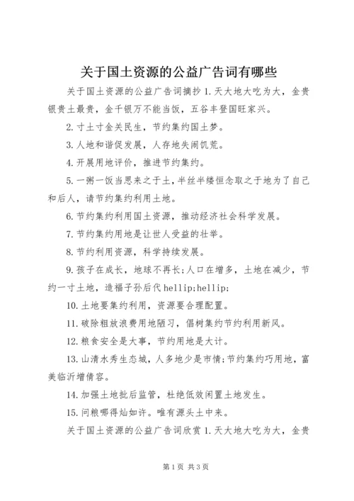 关于国土资源的公益广告词有哪些.docx