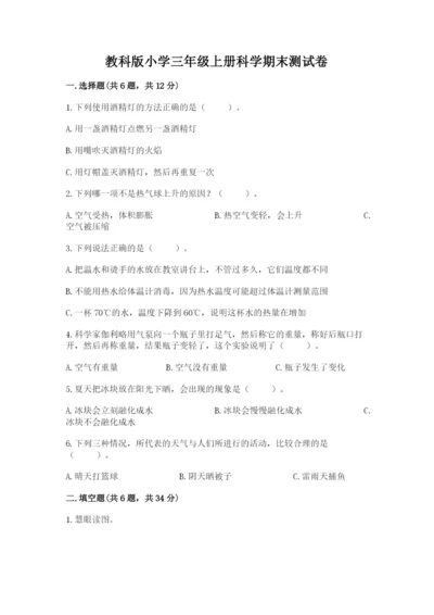 教科版小学三年级上册科学期末测试卷（中心小学）.docx