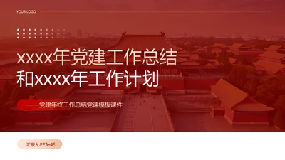 党建工作总结计划PPT党课模板