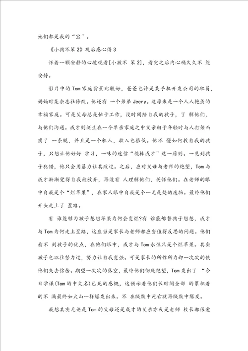 小孩不笨2观后感心得5篇精选大全