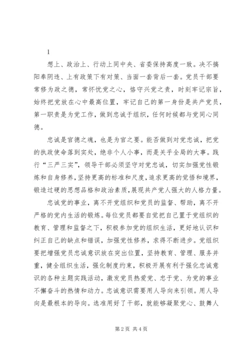 学习三严三实对党忠诚的心得体会.docx