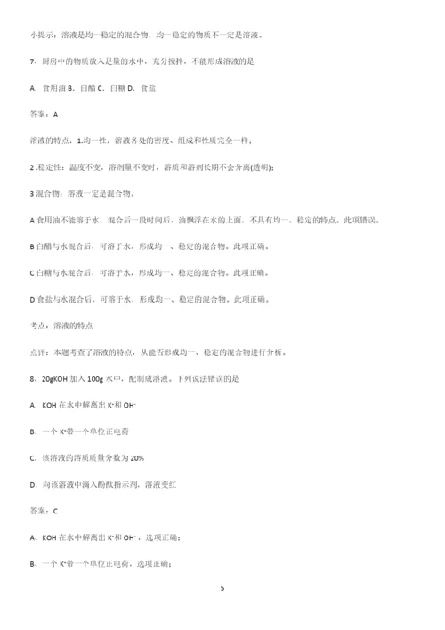 通用版初中化学九年级化学下册第九单元溶液重难点归纳.docx