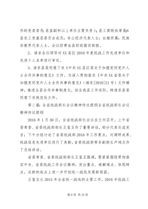 关于全省统战部长会议等会议精神和.docx