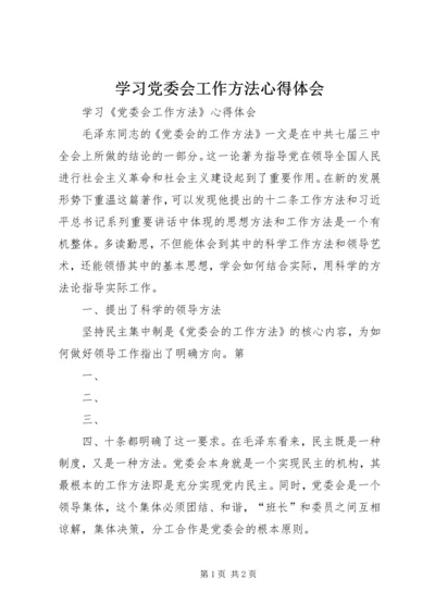 学习党委会工作方法心得体会.docx