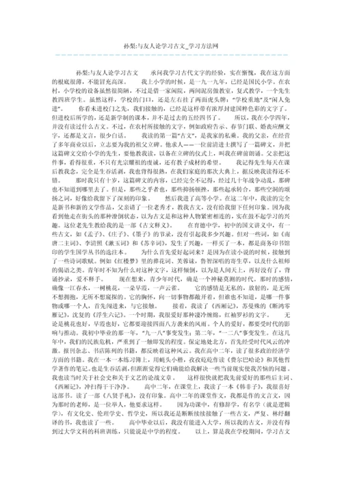 孙梨-与友人论学习古文.docx