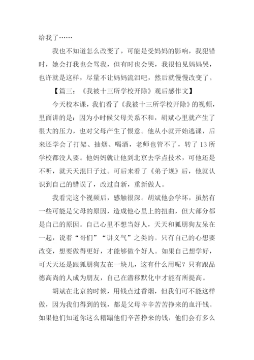 我被十三所学校开除观后感500字.docx