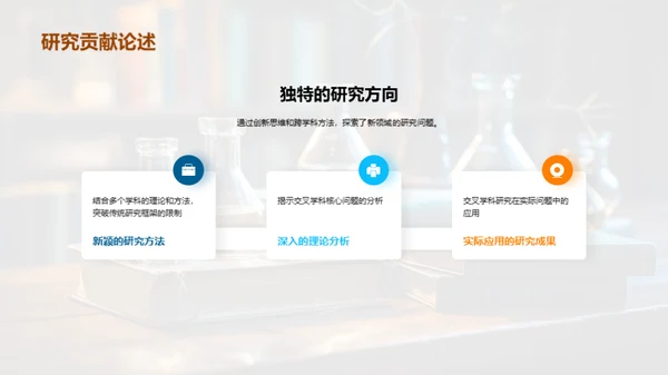 跨学科研究新纪元