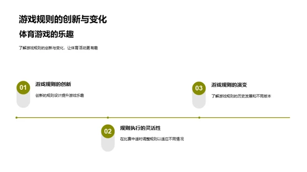 体育游戏的乐趣与智慧