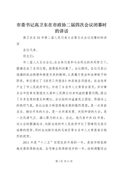 市委书记高卫东在市政协二届四次会议闭幕时的讲话 (2).docx