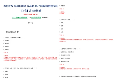 考研考博学硕心理学大连职业技术学院考研模拟卷3套含答案详解