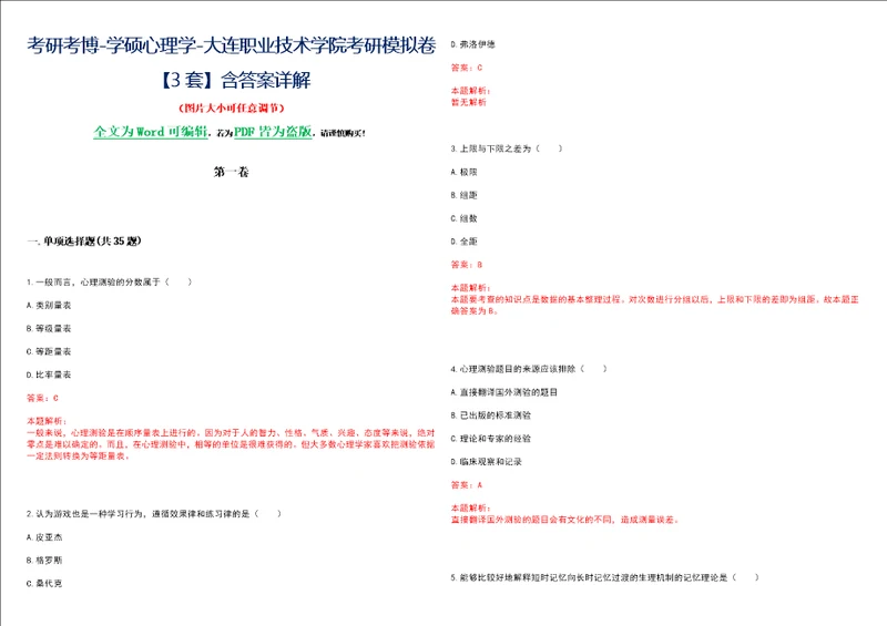 考研考博学硕心理学大连职业技术学院考研模拟卷3套含答案详解