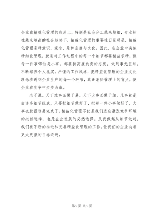 学习精益化管理心得体会.docx