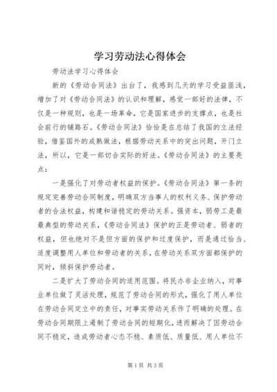 学习劳动法心得体会精选.docx