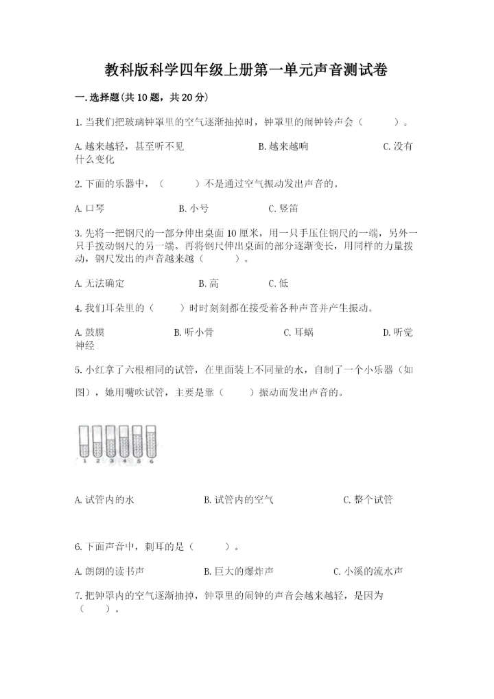 教科版科学四年级上册第一单元声音测试卷汇总.docx