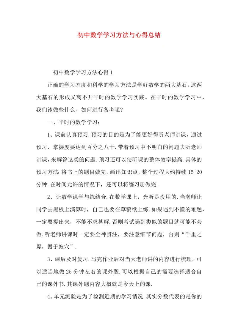 初中数学学习方法与心得总结.docx