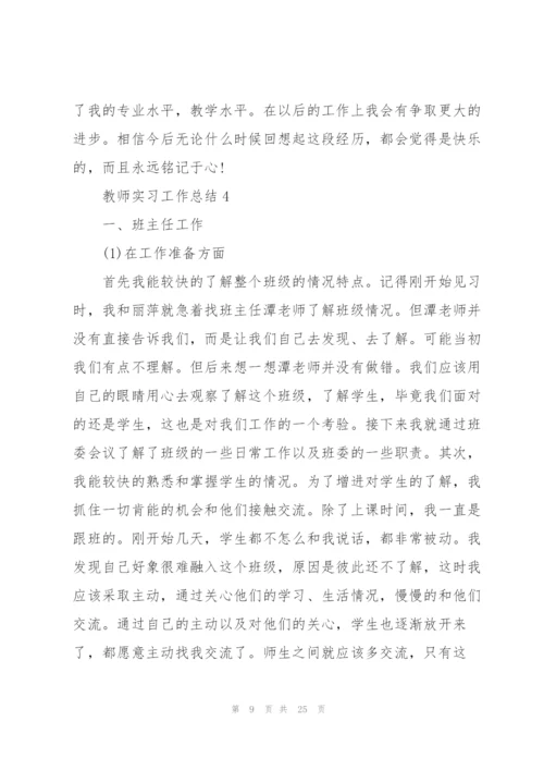 教师实习工作总结范文大全.docx