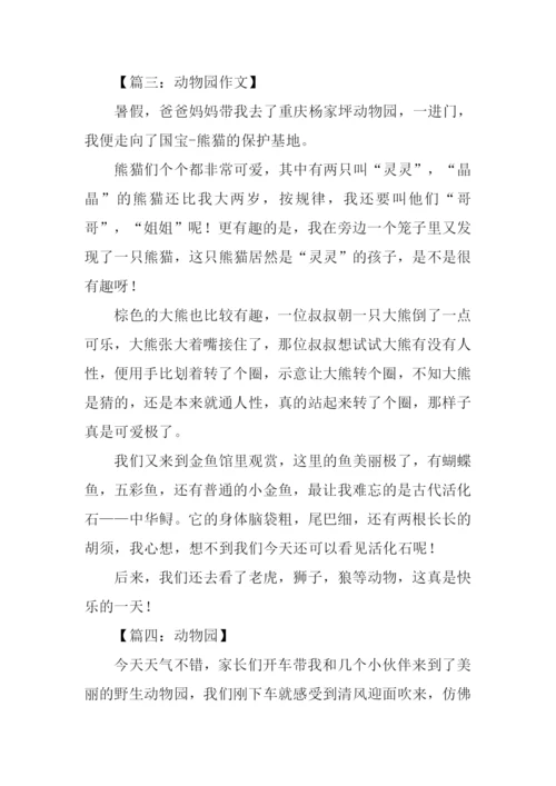 关于动物园的作文.docx
