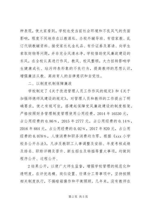 小学党风廉政建设主体责任工作汇报.docx