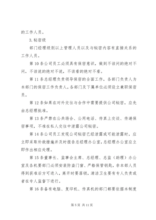 保密制度公司管理体系大全.docx