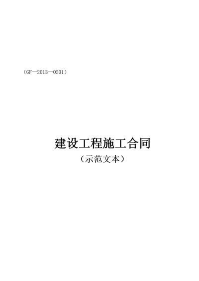 建设工程施工合同协议书、专用条款填写范例