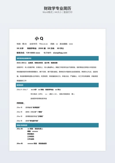 财政学专业简历