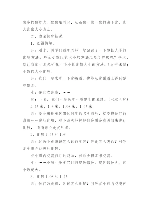 《比较小数大小》教学设计.docx