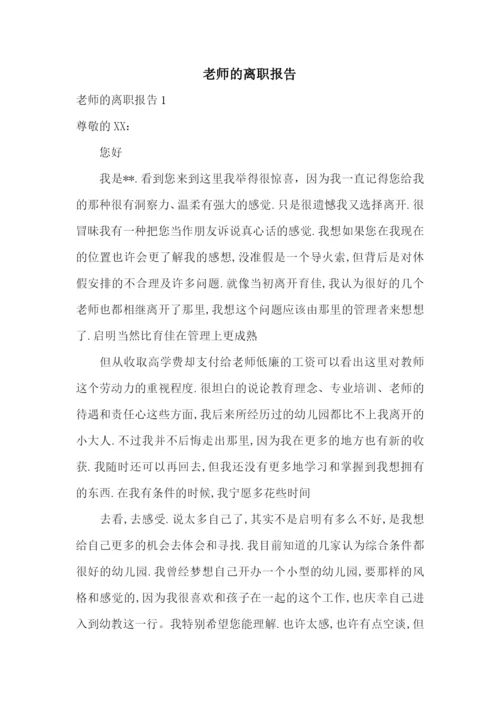 老师的离职报告.docx