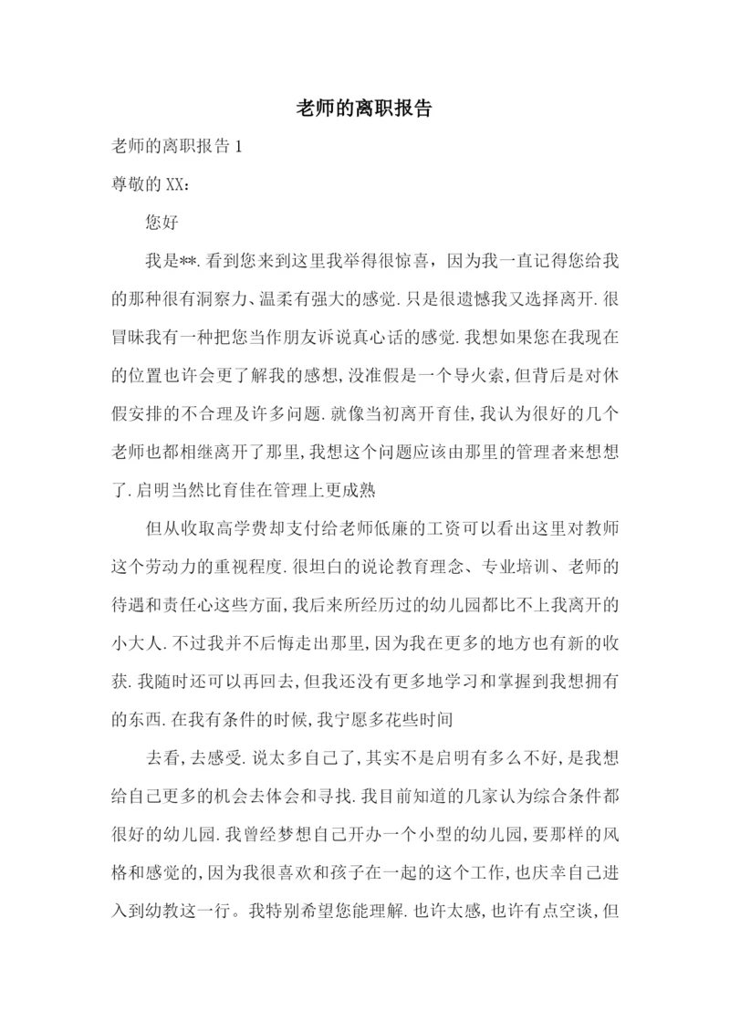 老师的离职报告.docx