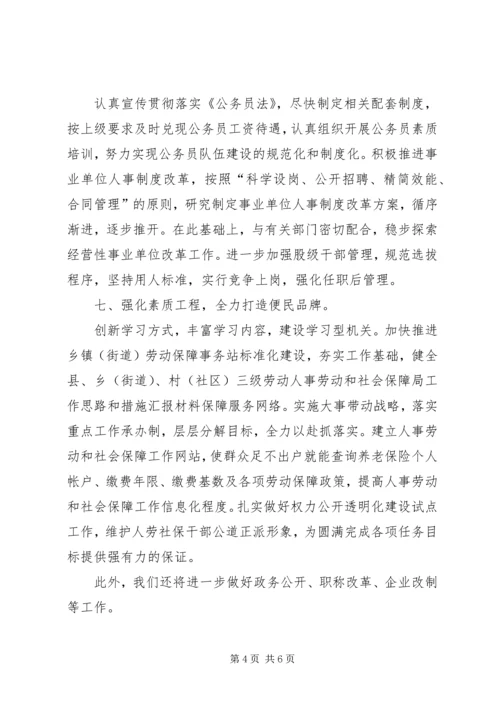 人事劳动和社会保障局工作思路和措施汇报材料.docx