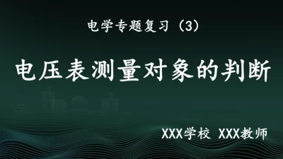 专题3：判断电压表的测量对象