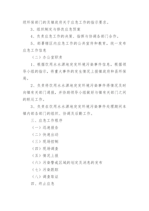 饮用水污染突发公共卫生事件应急预案.docx