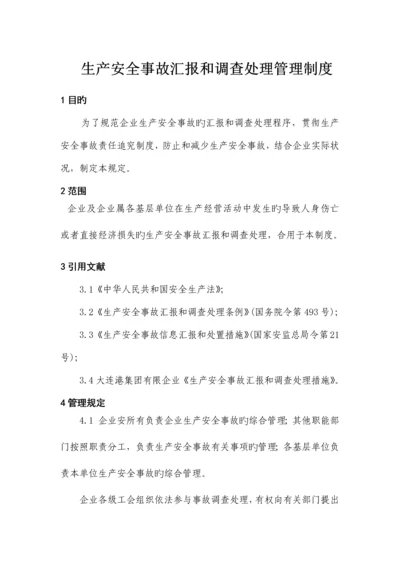 生产安全事故报告和调查处理管理制度.docx