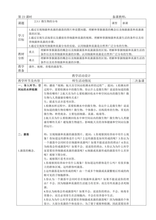 人教版（2024）生物七年级上册 2.3.1 微生物的分布（教案）