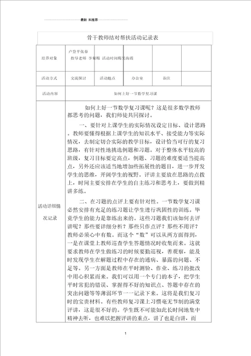 骨干教师结对帮扶活动记录表