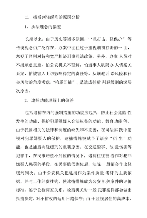逮捕后轻刑率高原因研究及对策探析