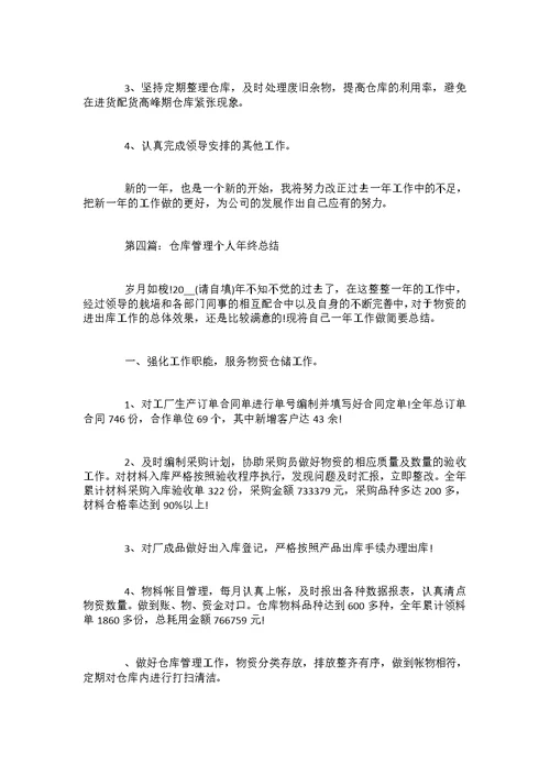 仓库管理个人工作总结