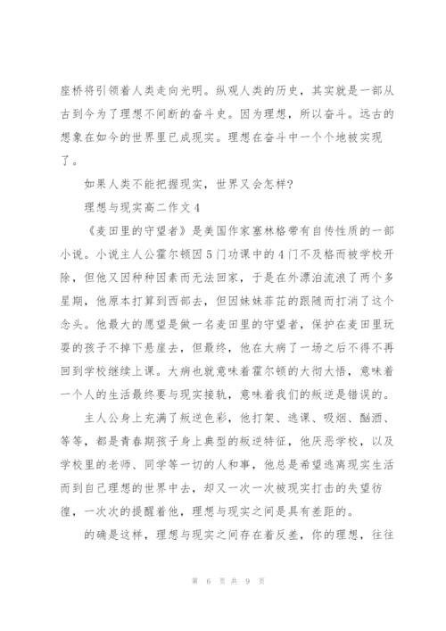 理想与现实高二作文5篇.docx