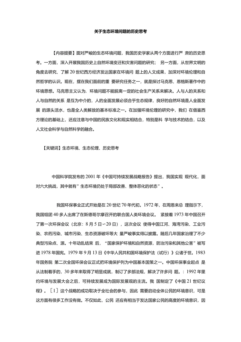 关于生态环境问题的历史思考
