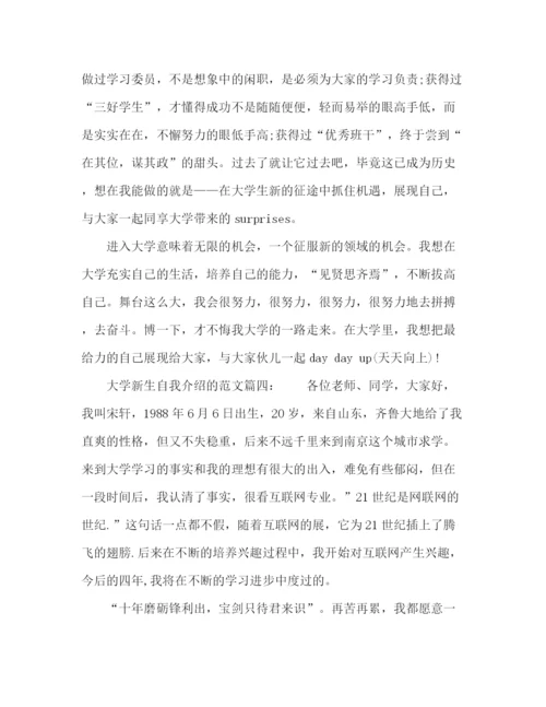 精编之大学新生自我介绍的范文.docx