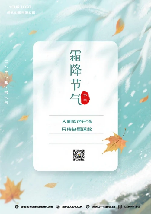 霜降二十四节气(落叶)