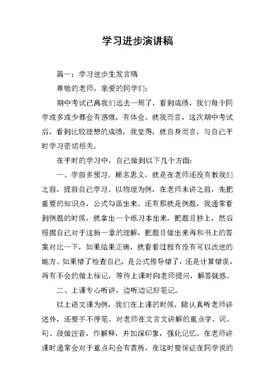 学习进步演讲稿