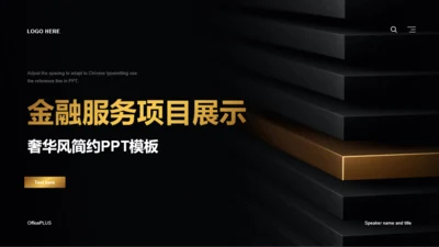 黑色奢华金融行业PPT模板