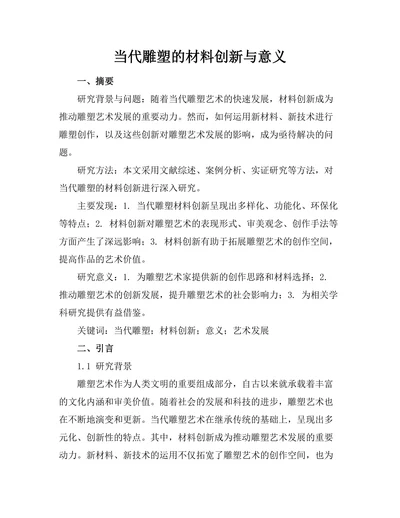 当代雕塑的材料创新与意义