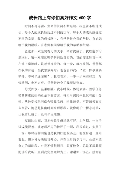 成长路上有你们真好作文600字.docx